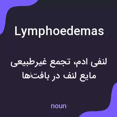 معنی lymphoedemas به فارسی معنی lymphoedemas به فارسی