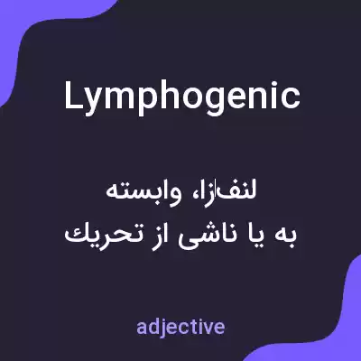 معنی lymphogenic به فارسی معنی lymphogenic به فارسی