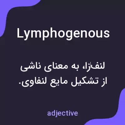 معنی lymphogenous به فارسی معنی lymphogenous به فارسی