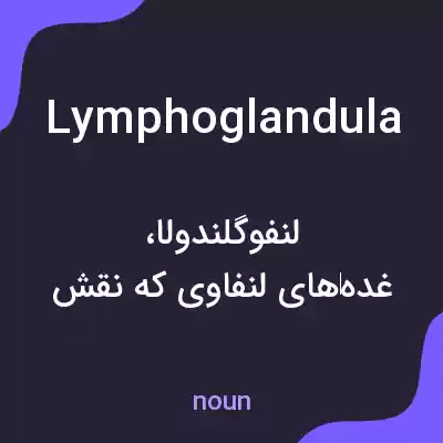 معنی lymphoglandula به فارسی معنی lymphoglandula به فارسی