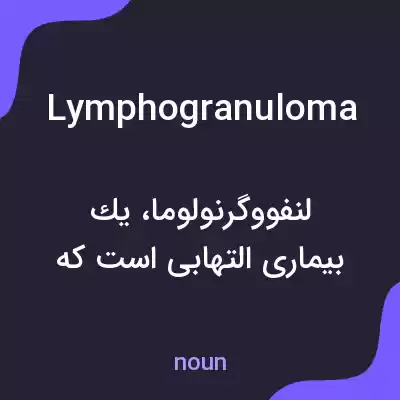 معنی lymphogranuloma به فارسی معنی lymphogranuloma به فارسی