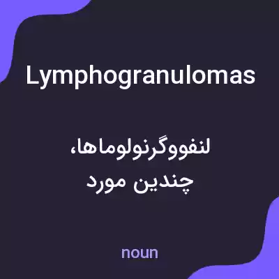 معنی lymphogranulomas به فارسی معنی lymphogranulomas به فارسی