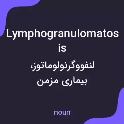 معنی lymphogranulomatosis به فارسی معنی lymphogranulomatosis به فارسی