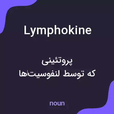 معنی lymphokine به فارسی معنی lymphokine به فارسی