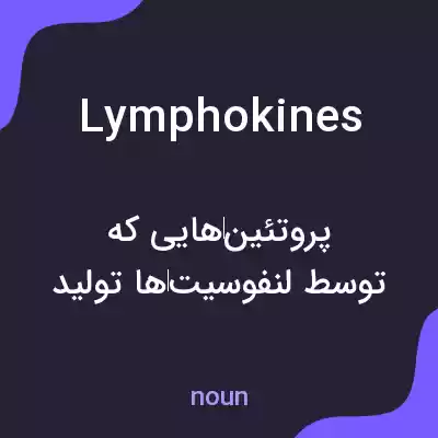 معنی lymphokines به فارسی معنی lymphokines به فارسی