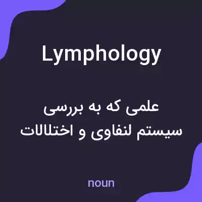 معنی lymphology به فارسی معنی lymphology به فارسی