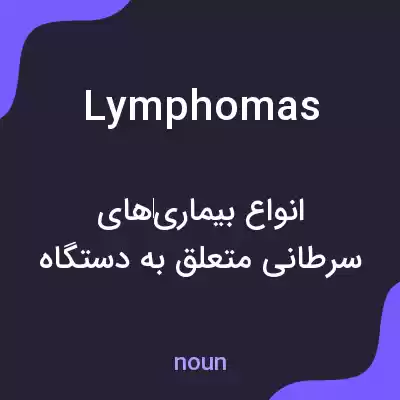 معنی lymphomas به فارسی معنی lymphomas به فارسی
