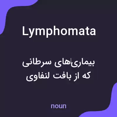 معنی lymphomata به فارسی معنی lymphomata به فارسی