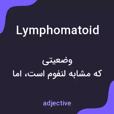 معنی lymphomatoid به فارسی معنی lymphomatoid به فارسی