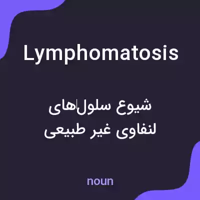معنی lymphomatosis به فارسی معنی lymphomatosis به فارسی