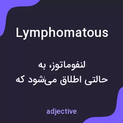 معنی lymphomatous به فارسی معنی lymphomatous به فارسی