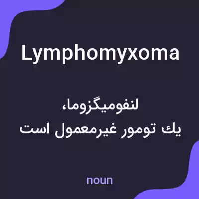 معنی lymphomyxoma به فارسی معنی lymphomyxoma به فارسی