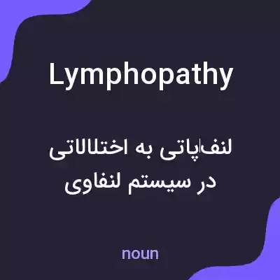 معنی lymphopathy به فارسی معنی lymphopathy به فارسی