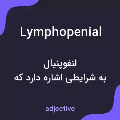 معنی lymphopenial به فارسی معنی lymphopenial به فارسی