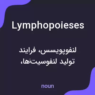 معنی lymphopoieses به فارسی معنی lymphopoieses به فارسی