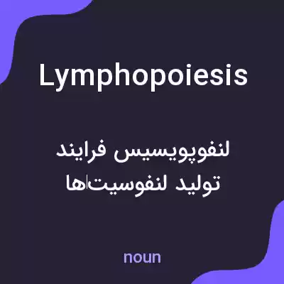معنی lymphopoiesis به فارسی معنی lymphopoiesis به فارسی