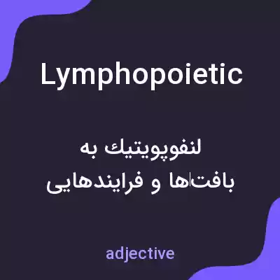 معنی lymphopoietic به فارسی معنی lymphopoietic به فارسی