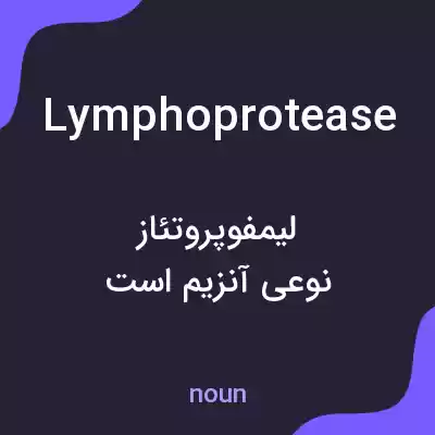 معنی lymphoprotease به فارسی معنی lymphoprotease به فارسی