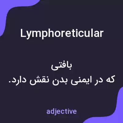 معنی lymphoreticular به فارسی معنی lymphoreticular به فارسی