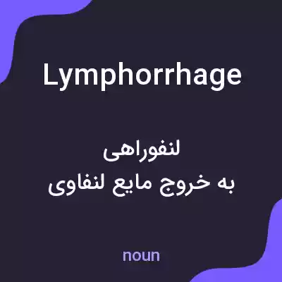 معنی lymphorrhage به فارسی معنی lymphorrhage به فارسی