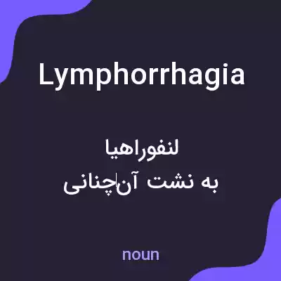 معنی lymphorrhagia به فارسی معنی lymphorrhagia به فارسی