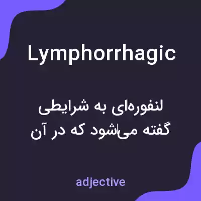 معنی lymphorrhagic به فارسی معنی lymphorrhagic به فارسی