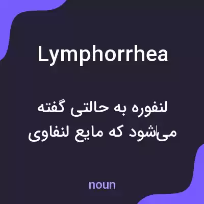 معنی lymphorrhea به فارسی معنی lymphorrhea به فارسی