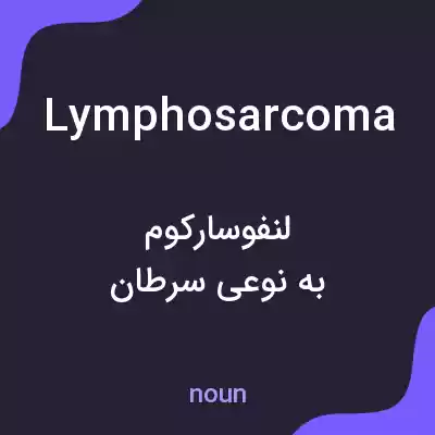 معنی lymphosarcoma به فارسی معنی lymphosarcoma به فارسی