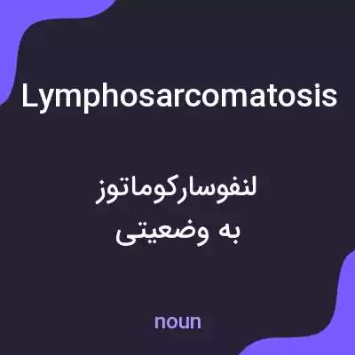 معنی lymphosarcomatosis به فارسی معنی lymphosarcomatosis به فارسی