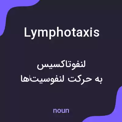 معنی lymphotaxis به فارسی معنی lymphotaxis به فارسی