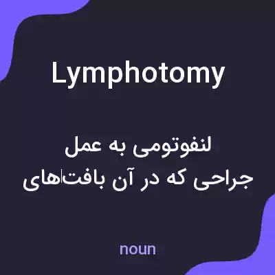 معنی lymphotomy به فارسی معنی lymphotomy به فارسی