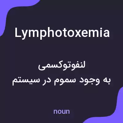 معنی lymphotoxemia به فارسی معنی lymphotoxemia به فارسی
