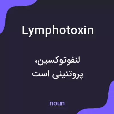 معنی lymphotoxin به فارسی معنی lymphotoxin به فارسی