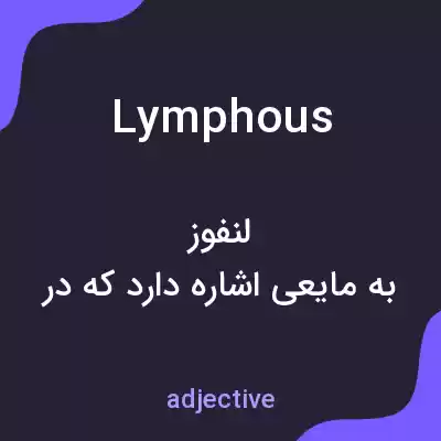 معنی lymphous به فارسی معنی lymphous به فارسی