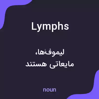معنی lymphs به فارسی معنی lymphs به فارسی