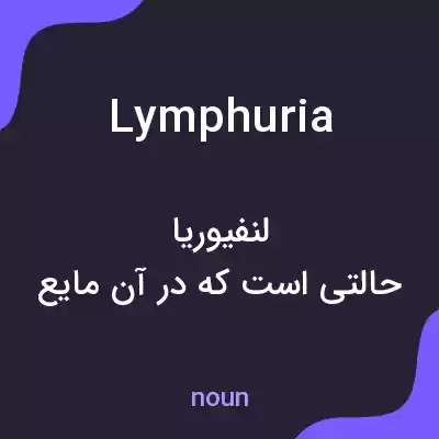 معنی lymphuria به فارسی