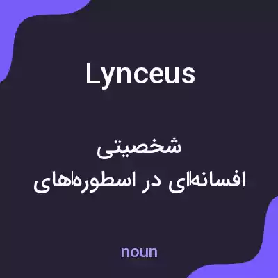 معنی lynceus به فارسی معنی lynceus به فارسی