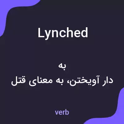 معنی lynched به فارسی معنی lynched به فارسی