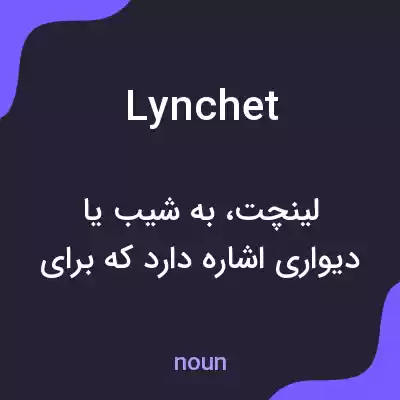 معنی lynchet به فارسی معنی lynchet به فارسی