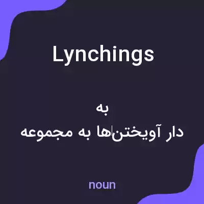 معنی lynchings به فارسی معنی lynchings به فارسی