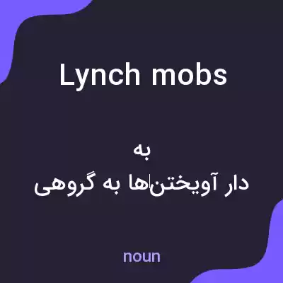 معنی lynch mobs به فارسی معنی lynch mobs به فارسی