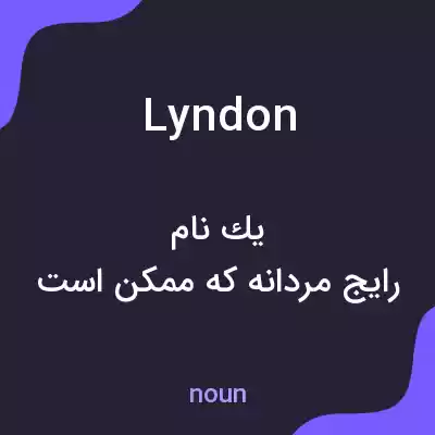 معنی lyndon به فارسی معنی lyndon به فارسی