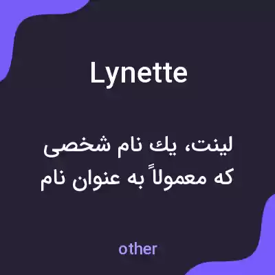 معنی lynette به فارسی معنی lynette به فارسی