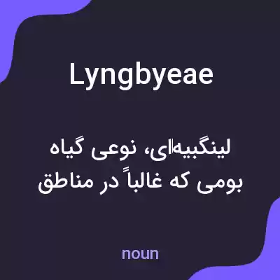معنی lyngbyeae به فارسی معنی lyngbyeae به فارسی