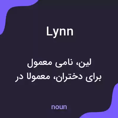 معنی lynn به فارسی معنی lynn به فارسی