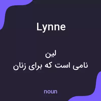 معنی lynne به فارسی معنی lynne به فارسی