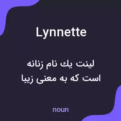 معنی lynnette به فارسی معنی lynnette به فارسی