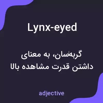 معنی lynx-eyed به فارسی معنی lynx-eyed به فارسی