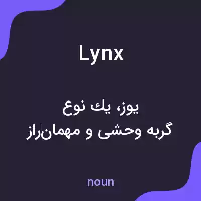 معنی lynx به فارسی معنی lynx به فارسی