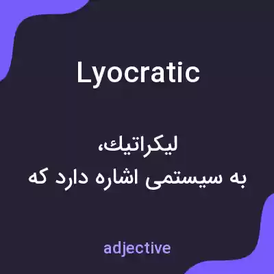 معنی lyocratic به فارسی معنی lyocratic به فارسی